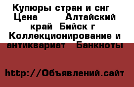 Купюры стран и снг › Цена ­ 10 - Алтайский край, Бийск г. Коллекционирование и антиквариат » Банкноты   
